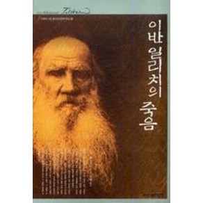 이반 일리치의 죽음 (인생의 스승 톨스토이와의 만남 12) (양장본), L.N.톨스토이, 신원문화사