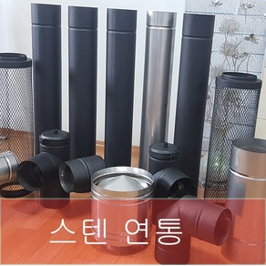 150mm 스텐연통 / 화목난로연통 / 벽난로연통 / 보일러연통 /펠렛난로연통, 마감링, 1개