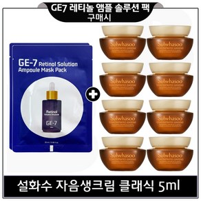 GE7 레티놀 앰플 솔루션 마스크 팩 2개 구매시) 자음생크림 클래식 5ml *8개 (총 40ml) 구성세트.