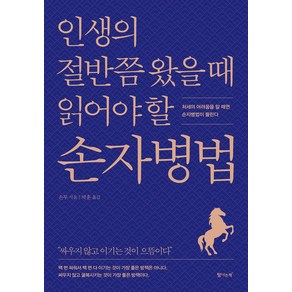 인생의 절반쯤 왔을 때 읽어야 할 손자병법:처세의 어려움을 알 때면 손자병법이 들린다