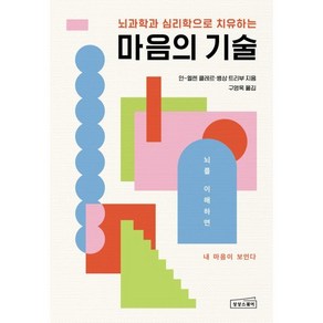 마음의 기술 : 부정적 감정을 지우는 효과적인 뇌 사용법, 안-엘렌 클레르, 뱅상 트리부(저) / 구영옥(역), 상상스퀘어, 안-엘렌 클레르,뱅상 트리부 저/구영옥 역