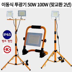 LED 투광기 세트 50W 100W 스위치형 스탠드 접이식 작업등 이동식 캠핑조명 야외조명, 1. 2등용 100W 투광기 세트, 1개