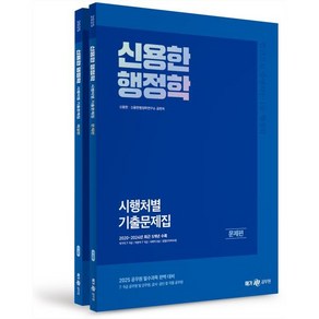 2025 신용한 행정학 시행처별 기출문제집, 신용한, 신용한행정학연구소(저), 메가스터디교육(공무원)