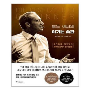 보도 섀퍼의 이기는 습관 (마스크제공), 단품, 단품