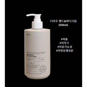 향 좋은 디 라무 네일크림 바디로션 고보습, 500ml, 1개