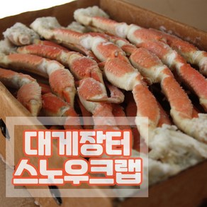 [대게장터] 스노우크랩 5kg 러시아대게 수입 마가단 냉동 자숙 대게 섹션 배달