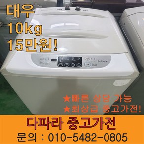 중고세탁기 중고통돌이 대형세탁기 대우 10kg 15만원