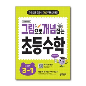 그림으로 개념 잡는 초등 수학 3-1 2025년 키출판사, 수학영역, 초등3학년