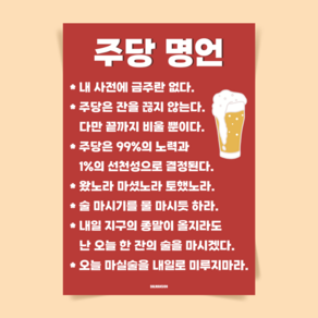 P84 주당명언 술 소주 맥주 문구 포스터 소맥 치킨집 호프집 포차 술집 이자카야 식당 개업 선물, A2(대) 420x594mm