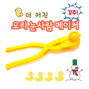 눈오리집게 중 (36.5cm 7.8cm 9cm) 스노우오리 스노우덕 눈뭉치기 눈사람 스노우볼메이커, 1개