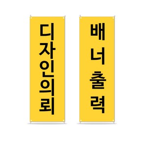 디스플레이스 배너출력 무광 유광 메쉬 실사출력 디자인제작