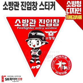 (특별한정)소방관진입창 축광스티커 양면 타격지점 반사광시트지 소방청디자인자체검사품