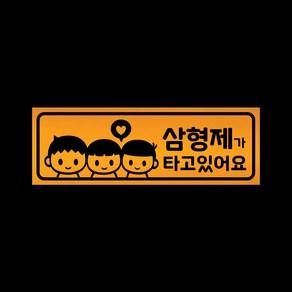 아기가타고있어요 자석 스티커 반사 옐로우 LMCM-046 삼형제, 반사-옐로우, 1개