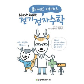 문과생도 이해하는 전기전자수학