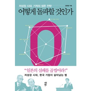 어떻게 돌파할 것인가:저성장 시대 기적의 생존 전략