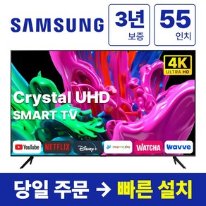 삼성전자 55인치 23년형 크리스탈 UHD 스마트 LED TV 55CU7000 넷플릭스 유튜브 디즈니, 방문설치, 벽걸이형, CU7000