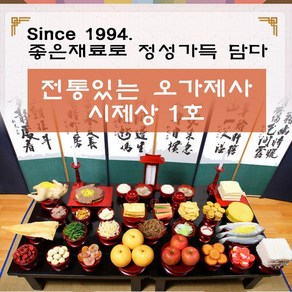 오가제사 시제상 1호 5인기준 시제음식 고임상차림 시제상차림