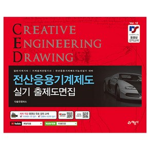 [예문사]전산응용(CAD) 기계제도 실기 출제도면집, 예문사