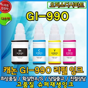 캐논 GI-990 검정 컬러 가능 비정품 호환잉크