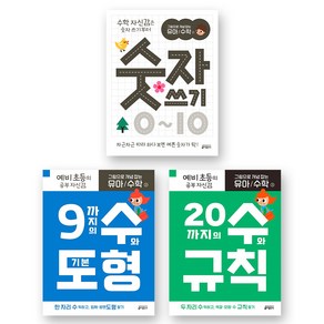 그림으로 개념 잡는 유아 수학 1 2 3 기초과정 세트 - 숫자 쓰기+수와 도형+수와 규칙 (전3권) 키출판사