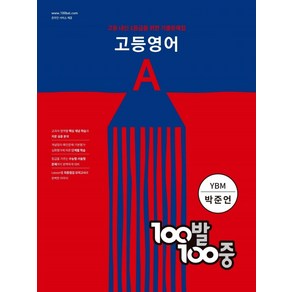 100발 100중 고등 영어 A 기출문제집(YBM 박준언)(2024), 에듀원, 100발 100중 고등 영어 A 기출문제집(YBM .., 에듀원 편집부(저)