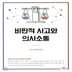 새책-스테이책터 [비판적 사고와 의사소통]-글쓰기교재편찬위원회 지음, 비판적 사고와 의사소통, 인문과교양