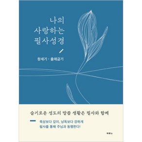 나의 사랑하는 필사성경 (창세기·출애굽기)쓰기성경