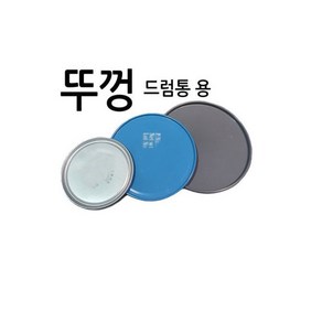 드럼뚜껑중 / 드럼통 뚜껑 덮개 마개 공드럼상판, 드럼뚜껑-중 / 드럼통 뚜껑 덮개 마개 공드럼상판, 1개