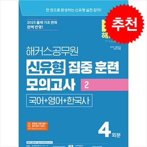 2025 해커스공무원 신유형 집중 훈련 모의고사 2 국어+영어+한국사 + 쁘띠수첩 증정