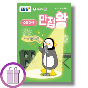 2025 EBS 만점왕 초등 수학 초 2-1 (2학년1학기) [+증정]