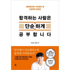 합격하는 사람은 단순하게 공부합니다:게임폐인에서 의대생이 된 인생역전 공부법, 다산에듀