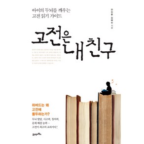 고전은 내 친구:아이의 두뇌를 깨우는 고전 읽기 가이드, 21세기북스