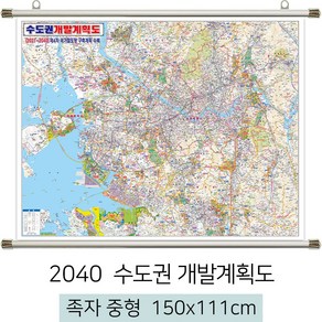 [스마일맵] 2040 수도권 개발계획도 150*111cm 족자 중형 - 서울시 서울 서울특별시 경기도 지도 전도, 코팅 - 족자 (중형)