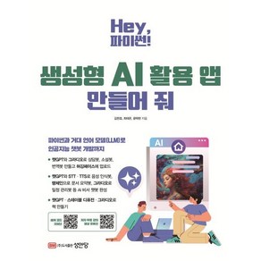 Hey 파이썬! 생성형 AI 활용 앱 만들어 줘, 성안당, 김한호, 최태온, 윤택한