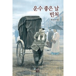 운수 좋은 날 빈처(문고판), 네버엔딩스토리, 네버엔딩스토리 시리즈