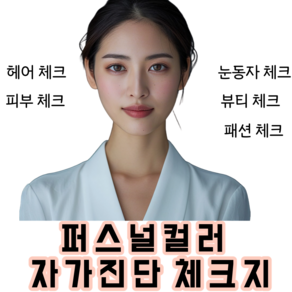 퍼스널컬러 자가진단 체크리스트(셀프진단 체크지 퍼스널컬러 교구), 25개