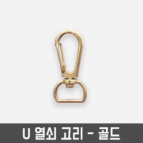 열쇠고리 키링 재료 키홀더 만들기재료, U열쇠고리-골드(1개), 1개