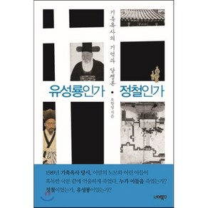 유성룡인가 정철인가:기축옥사의 기억과 당쟁론