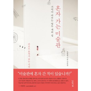 혼자 가는 미술관:기억이 머무는 열두 개의 집, 한권의책, 박현정 저