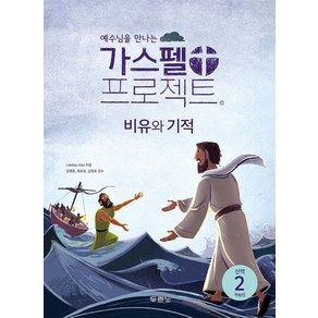 예수님을 만나는가스펠 프로젝트 신약 2: 비유와 기적(저학년), 두란노, LifeWay Kids 저/권혜신 역/김병훈,류호...