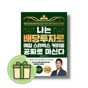 나는 배당투자로 매일 스타벅스 커피를 공짜로 마신다 #Book-in#빠른출발