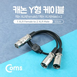 Coms NT322 XLR 캐논 연장 케이블 2분배 Y형 3P Mic Canon F/Mx2 50cm, 윈지커머스_단일옵션, 1개