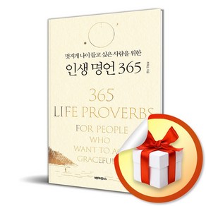 멋지게 나이 들고 싶은 사람을 위한 인생 명언 365 (이엔제이 전용 사 은 품 증 정)