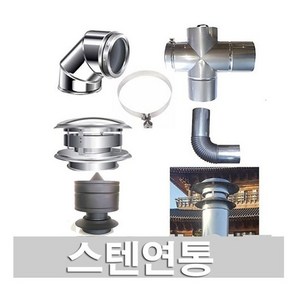 150mm 스텐연통/ 벽난로연통/화목난로연통, 90도엘보