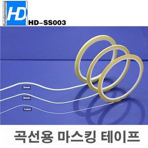 (SS002) HD 곡선용 마스킹 테이프 1mm-3mm