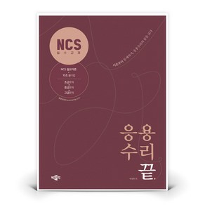 NCS 응용수리의 끝, 박문각