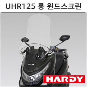 하디 23- UHR125 롱 윈드스크린 88cm HARDY 바람막이 UHR 튜닝, 1개