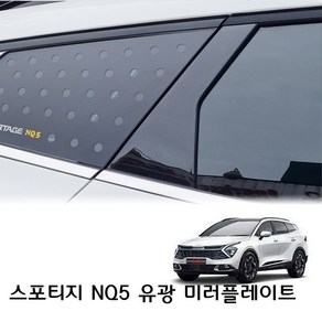 기아 스포티지 NQ5 B필러 C필러 미러플레이트 6P