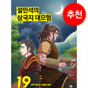 설민석의 삼국지 대모험 19 + 쁘띠수첩 증정