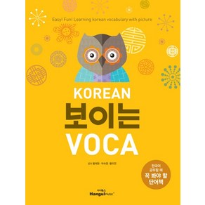 KOREAN 보이는 VOCA 한국어 공부할 때 꼭 봐야 할 단어책, 상품명